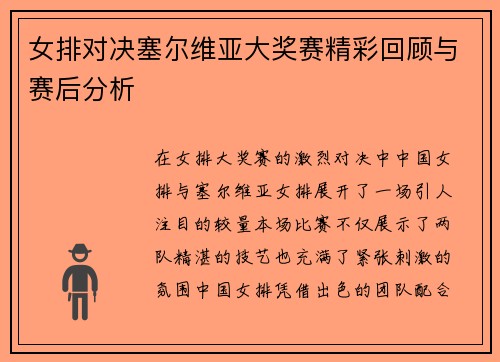 女排对决塞尔维亚大奖赛精彩回顾与赛后分析