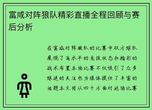 富咸对阵狼队精彩直播全程回顾与赛后分析