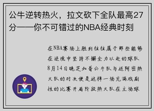 公牛逆转热火，拉文砍下全队最高27分——你不可错过的NBA经典时刻