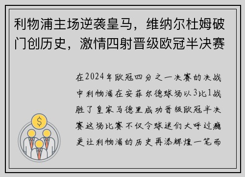 利物浦主场逆袭皇马，维纳尔杜姆破门创历史，激情四射晋级欧冠半决赛！