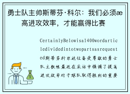 勇士队主帅斯蒂芬·科尔：我们必须提高进攻效率，才能赢得比赛