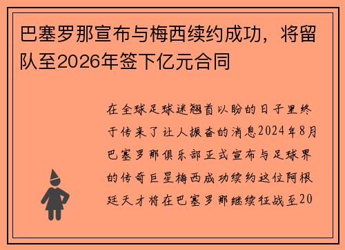 巴塞罗那宣布与梅西续约成功，将留队至2026年签下亿元合同