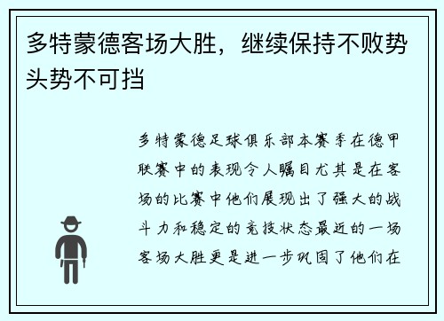 多特蒙德客场大胜，继续保持不败势头势不可挡