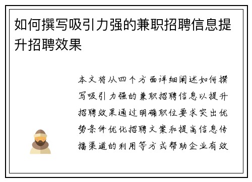 如何撰写吸引力强的兼职招聘信息提升招聘效果