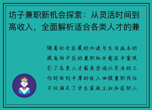 坊子兼职新机会探索：从灵活时间到高收入，全面解析适合各类人才的兼职选择