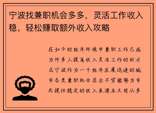宁波找兼职机会多多，灵活工作收入稳，轻松赚取额外收入攻略