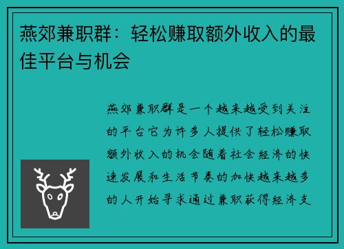 燕郊兼职群：轻松赚取额外收入的最佳平台与机会