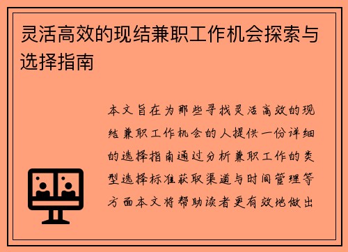 灵活高效的现结兼职工作机会探索与选择指南