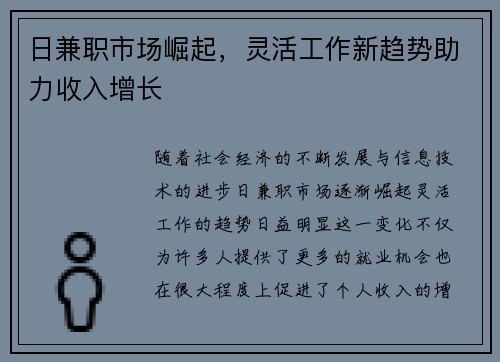 日兼职市场崛起，灵活工作新趋势助力收入增长