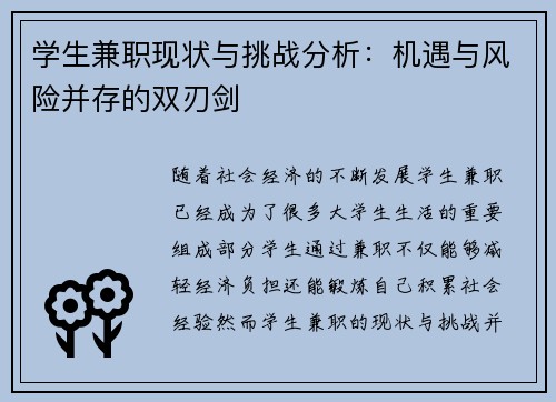 学生兼职现状与挑战分析：机遇与风险并存的双刃剑