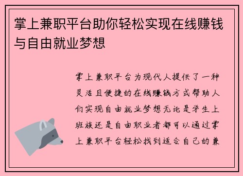掌上兼职平台助你轻松实现在线赚钱与自由就业梦想