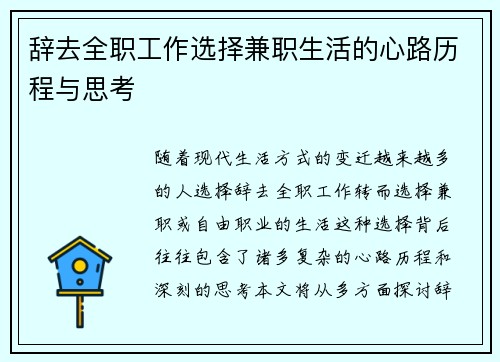 辞去全职工作选择兼职生活的心路历程与思考