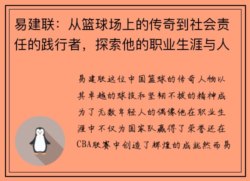 易建联：从篮球场上的传奇到社会责任的践行者，探索他的职业生涯与人生哲学