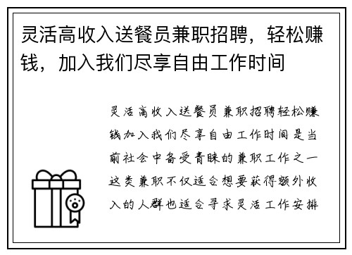 灵活高收入送餐员兼职招聘，轻松赚钱，加入我们尽享自由工作时间