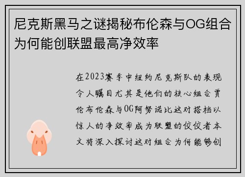 尼克斯黑马之谜揭秘布伦森与OG组合为何能创联盟最高净效率