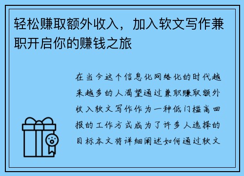 轻松赚取额外收入，加入软文写作兼职开启你的赚钱之旅