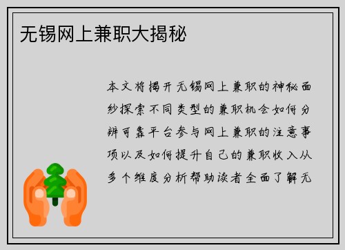 无锡网上兼职大揭秘