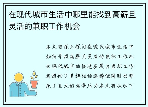 在现代城市生活中哪里能找到高薪且灵活的兼职工作机会