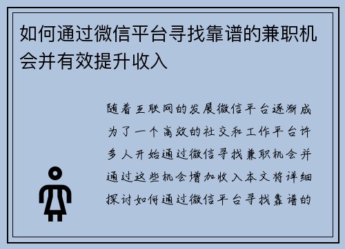 如何通过微信平台寻找靠谱的兼职机会并有效提升收入
