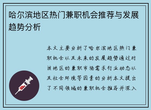哈尔滨地区热门兼职机会推荐与发展趋势分析