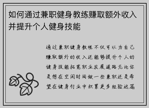 如何通过兼职健身教练赚取额外收入并提升个人健身技能