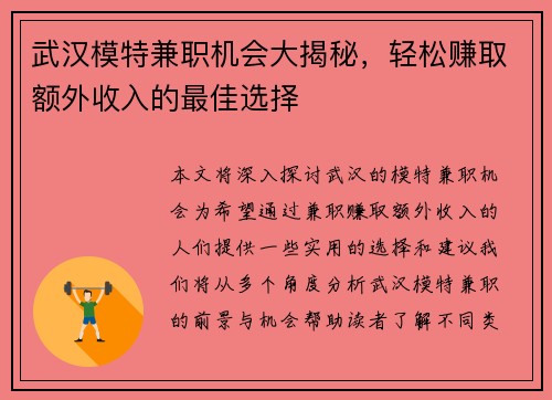 武汉模特兼职机会大揭秘，轻松赚取额外收入的最佳选择