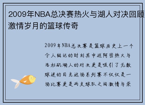 2009年NBA总决赛热火与湖人对决回顾激情岁月的篮球传奇