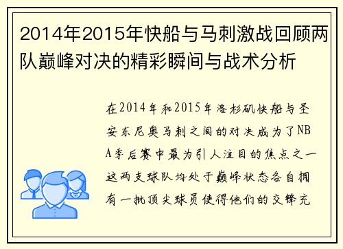 2014年2015年快船与马刺激战回顾两队巅峰对决的精彩瞬间与战术分析