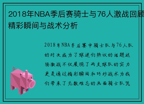 2018年NBA季后赛骑士与76人激战回顾精彩瞬间与战术分析