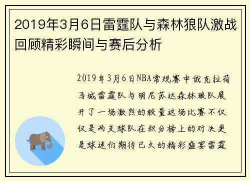2019年3月6日雷霆队与森林狼队激战回顾精彩瞬间与赛后分析