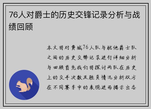 76人对爵士的历史交锋记录分析与战绩回顾