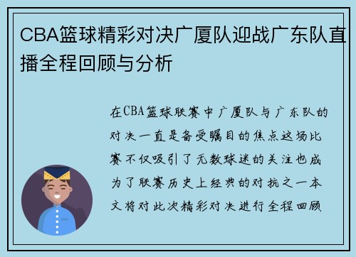 CBA篮球精彩对决广厦队迎战广东队直播全程回顾与分析