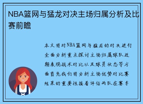 NBA篮网与猛龙对决主场归属分析及比赛前瞻