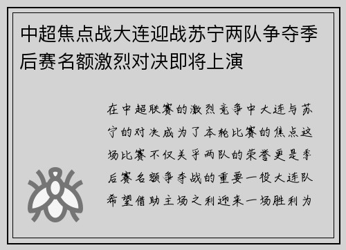 中超焦点战大连迎战苏宁两队争夺季后赛名额激烈对决即将上演