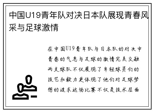中国U19青年队对决日本队展现青春风采与足球激情
