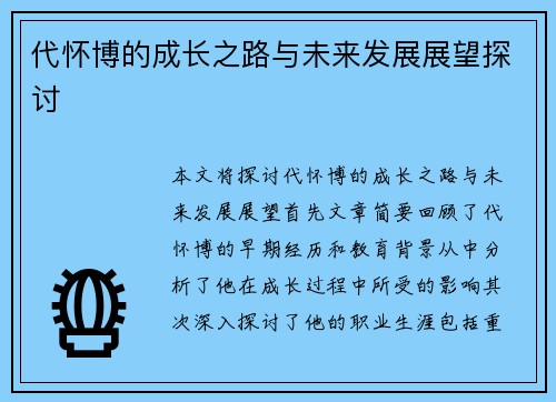 代怀博的成长之路与未来发展展望探讨