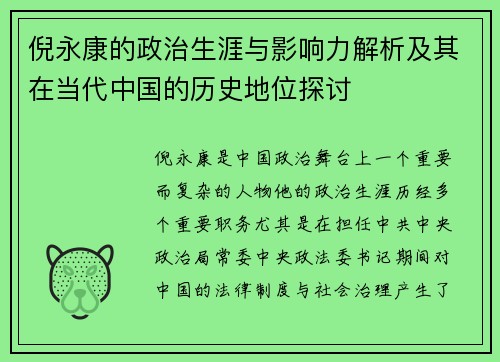 倪永康的政治生涯与影响力解析及其在当代中国的历史地位探讨