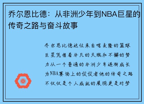 乔尔恩比德：从非洲少年到NBA巨星的传奇之路与奋斗故事