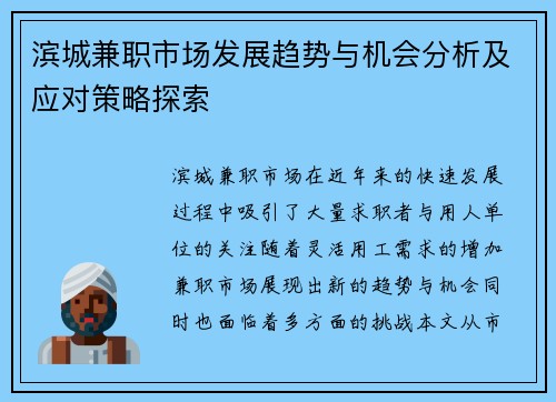 滨城兼职市场发展趋势与机会分析及应对策略探索