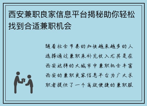 西安兼职良家信息平台揭秘助你轻松找到合适兼职机会