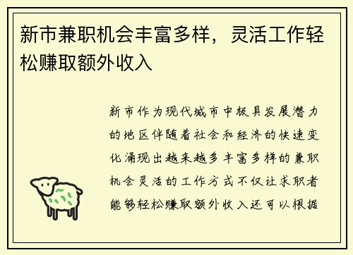 新市兼职机会丰富多样，灵活工作轻松赚取额外收入