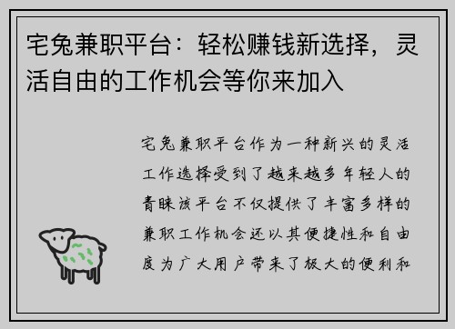 宅兔兼职平台：轻松赚钱新选择，灵活自由的工作机会等你来加入