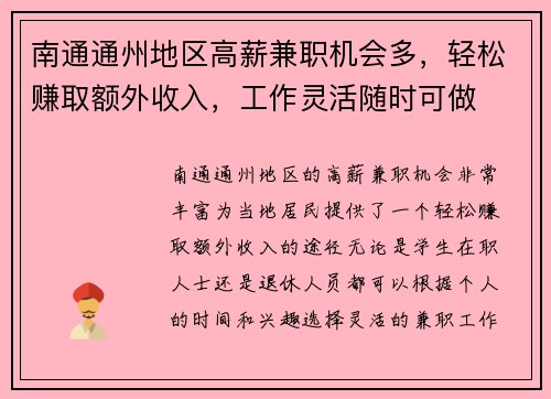 南通通州地区高薪兼职机会多，轻松赚取额外收入，工作灵活随时可做