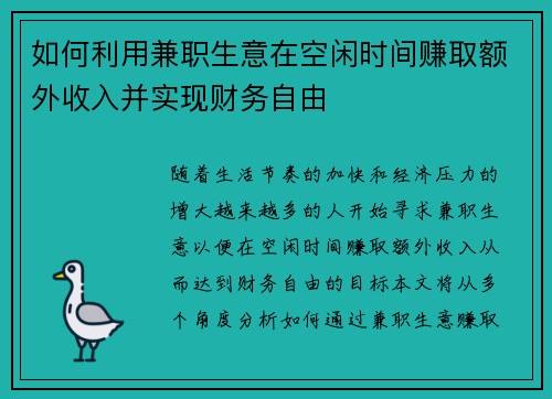 如何利用兼职生意在空闲时间赚取额外收入并实现财务自由