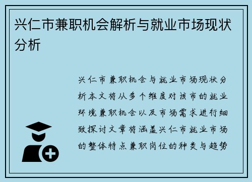 兴仁市兼职机会解析与就业市场现状分析