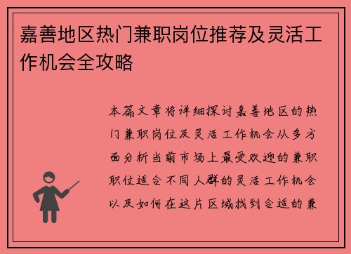 嘉善地区热门兼职岗位推荐及灵活工作机会全攻略