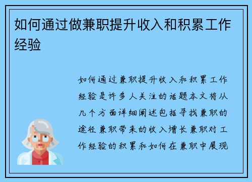 如何通过做兼职提升收入和积累工作经验