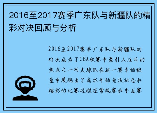 2016至2017赛季广东队与新疆队的精彩对决回顾与分析