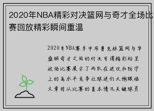 2020年NBA精彩对决篮网与奇才全场比赛回放精彩瞬间重温