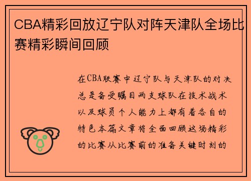 CBA精彩回放辽宁队对阵天津队全场比赛精彩瞬间回顾